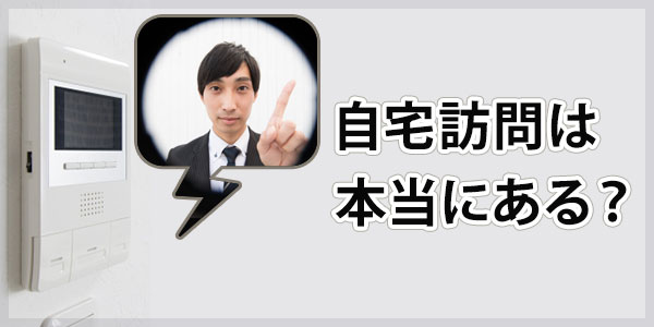 九州債権回収からの自宅訪問