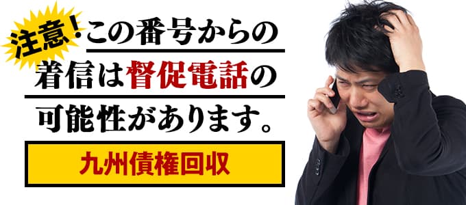 九州債権回収からの督促は無視NG