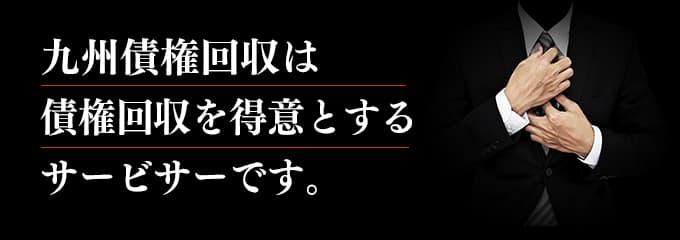 九州債権回収は取立てを行っているサービサー