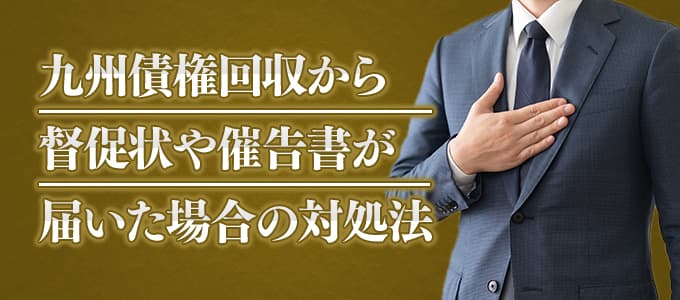 九州債権回収から督促状や催告書が届いた場合の対処法 