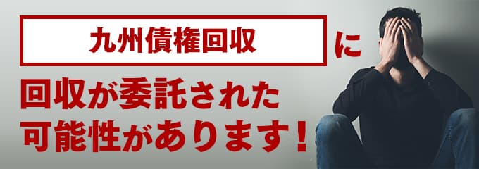 九州債権回収の受託先