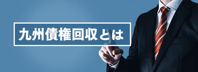 九州債権回収とは？