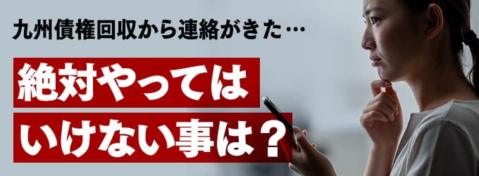 九州債権回収からの連絡、やってはいけな事は？